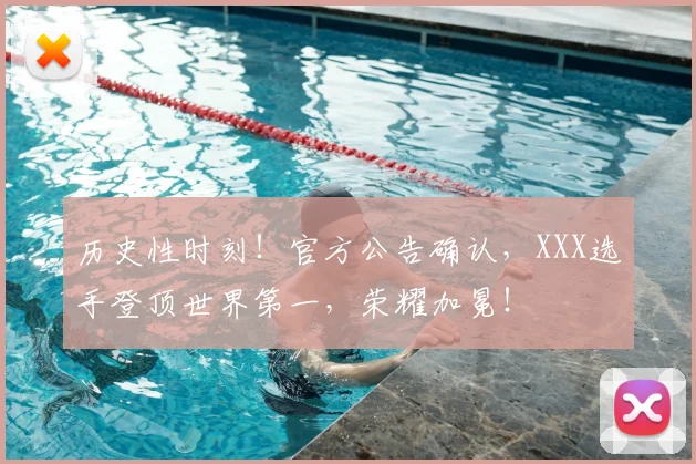 历史性时刻!官方公告确认,XXX选手登顶世界第一,荣耀加冕!