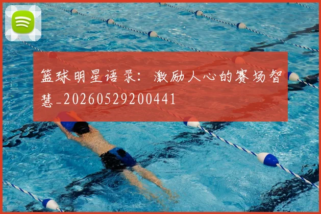 篮球明星语录：激励人心的赛场智慧_20260529200441