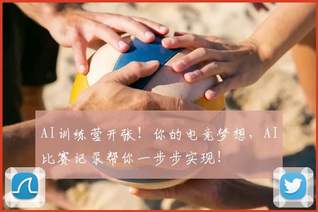 AI训练营开张！你的电竞梦想，AI比赛记录帮你一步步实现！