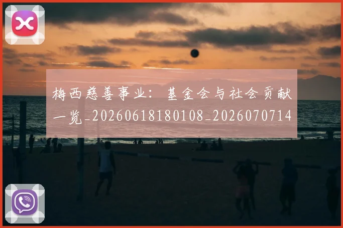 梅西慈善事业:基金会与社会贡献一览_20260618180108_20260707144437