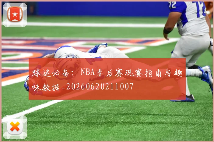 球迷必备：NBA季后赛观赛指南与趣味数据_20260620211007