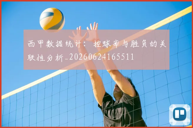 西甲数据统计：控球率与胜负的关联性分析_20260624165511