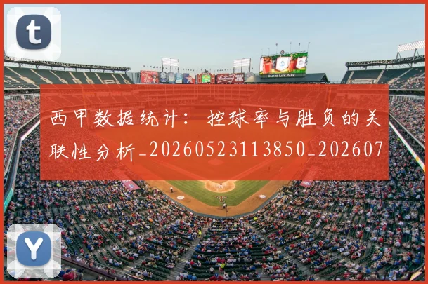 西甲数据统计：控球率与胜负的关联性分析_20260523113850_20260710012317