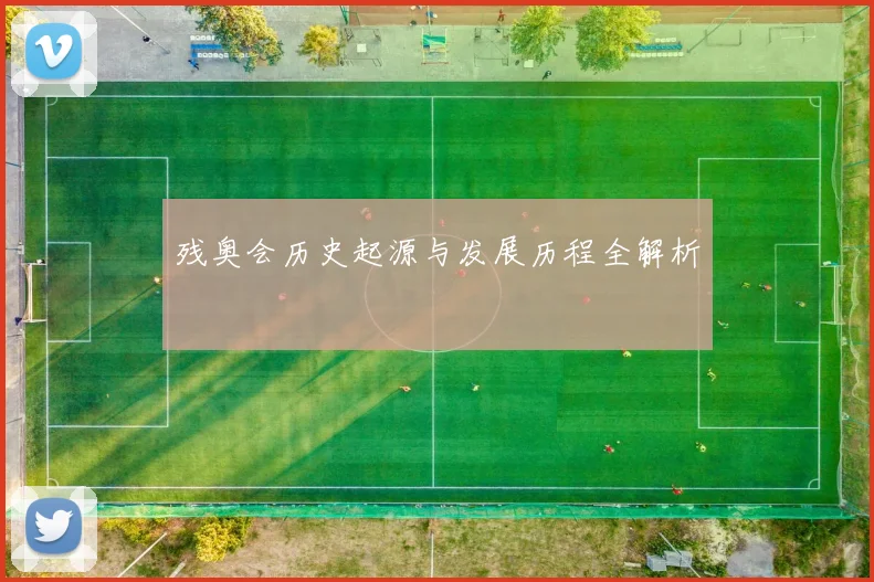残奥会历史起源与发展历程全解析