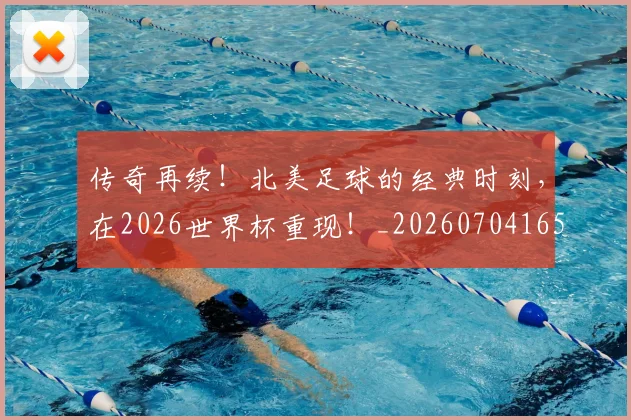 传奇再续!北美足球的经典时刻,在2026世界杯重现!_20260704165306