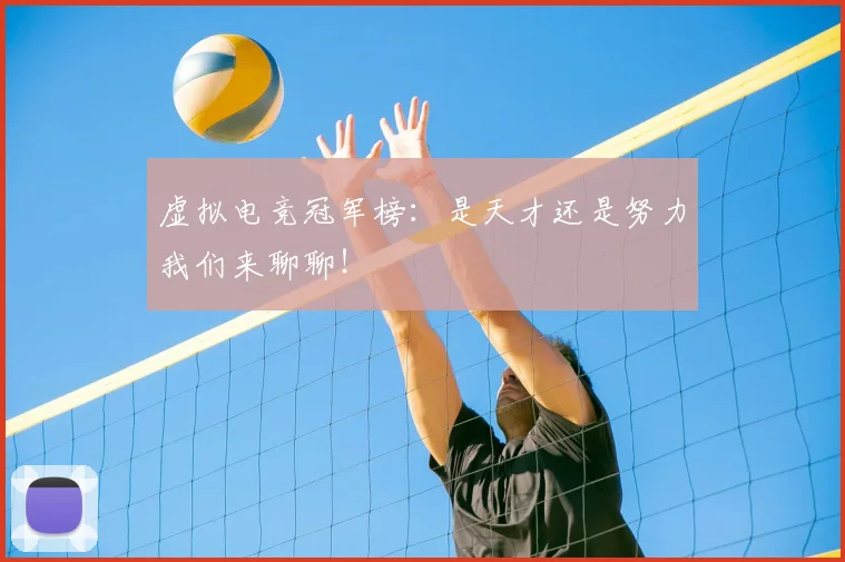 虚拟电竞冠军榜：是天才还是努力我们来聊聊！