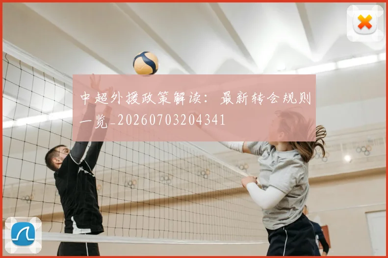 中超外援政策解读:最新转会规则一览_20260703204341