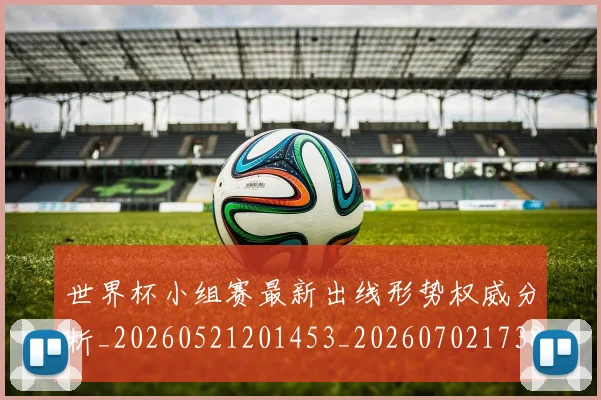 世界杯小组赛最新出线形势权威分析_20260521201453_20260702173817