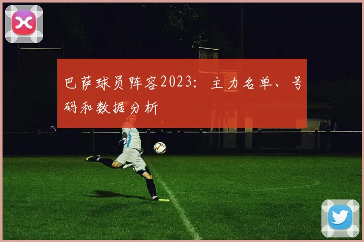 巴萨球员阵容2023:主力名单、号码和数据分析