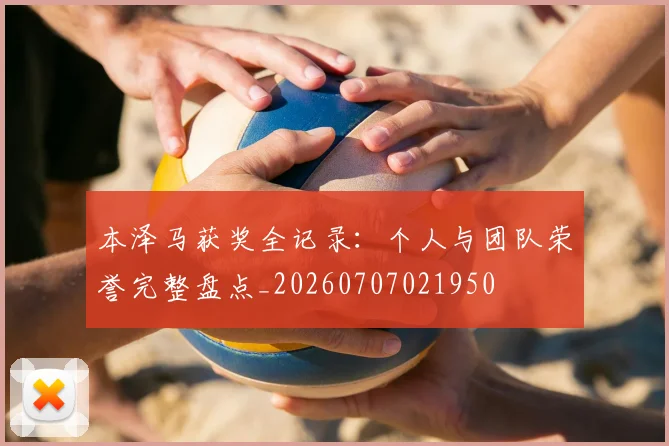 本泽马获奖全记录：个人与团队荣誉完整盘点_20260707021950