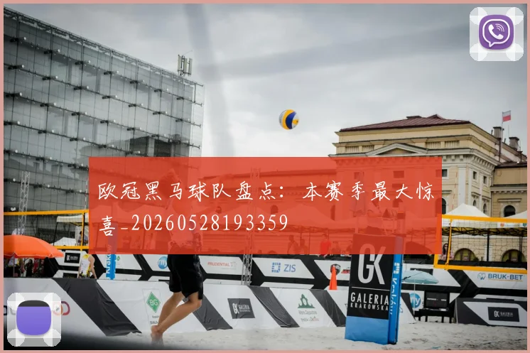 欧冠黑马球队盘点：本赛季最大惊喜_20260528193359