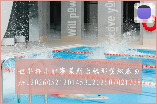 世界杯小组赛最新出线形势权威分析_20260521201453_20260702173817