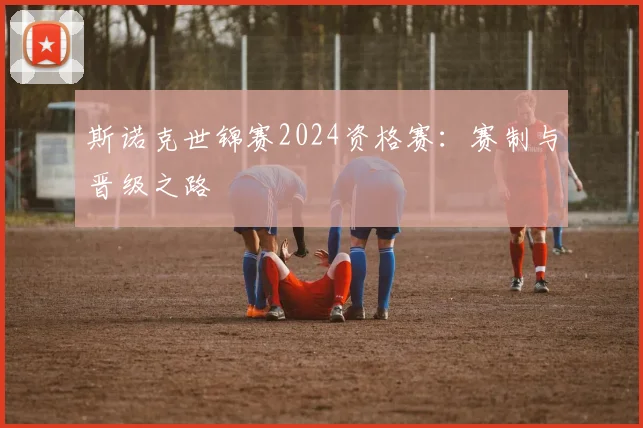 斯诺克世锦赛2024资格赛:赛制与晋级之路