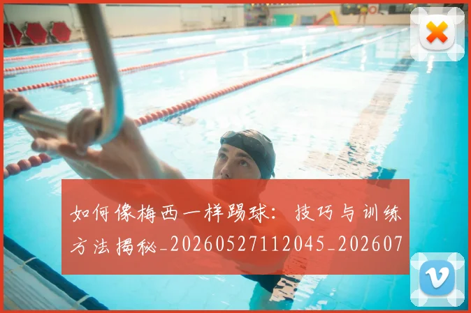 如何像梅西一样踢球:技巧与训练方法揭秘_20260527112045_20260703230301_20260720181452