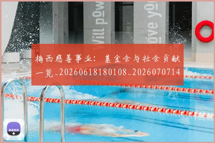 梅西慈善事业：基金会与社会贡献一览_20260618180108_20260707144437