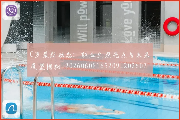 C罗最新动态:职业生涯亮点与未来展望揭秘_20260608165209_20260701213055_20260712051728