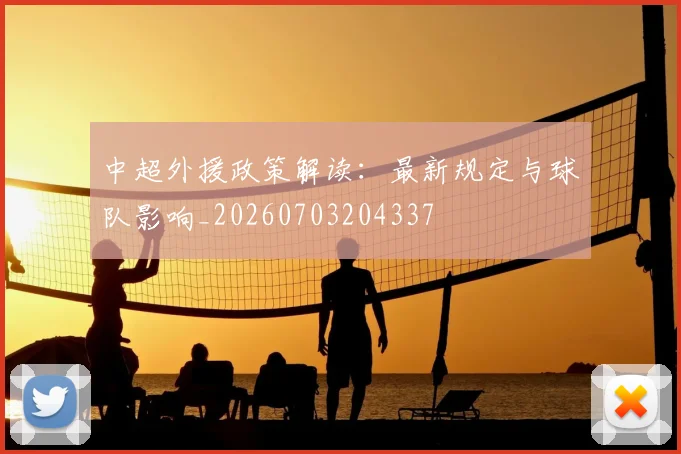 中超外援政策解读：最新规定与球队影响_20260703204337