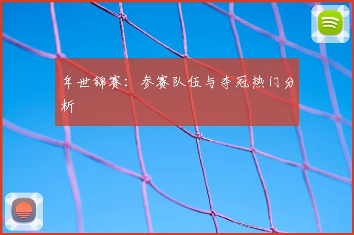 年世锦赛：参赛队伍与夺冠热门分析