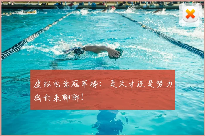 虚拟电竞冠军榜：是天才还是努力我们来聊聊！
