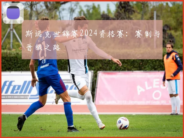 斯诺克世锦赛2024资格赛：赛制与晋级之路