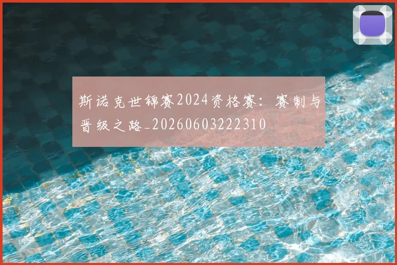 斯诺克世锦赛2024资格赛：赛制与晋级之路_20260603222310