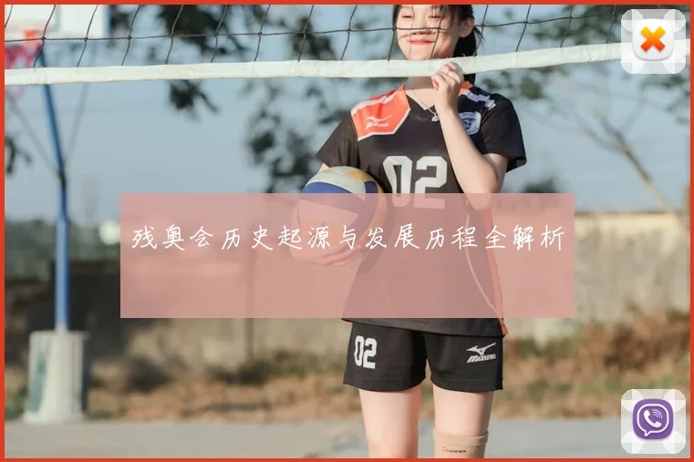 残奥会历史起源与发展历程全解析