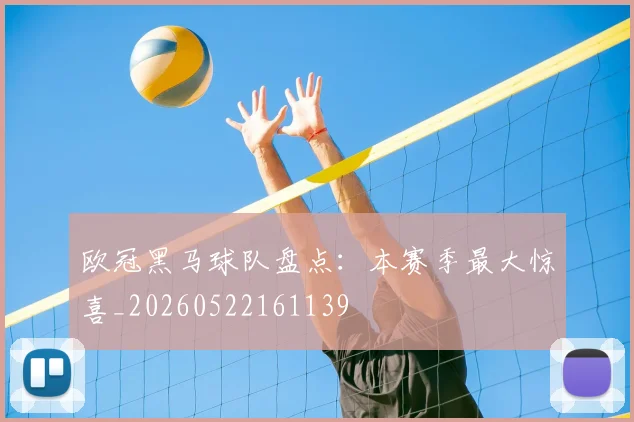 欧冠黑马球队盘点：本赛季最大惊喜_20260522161139