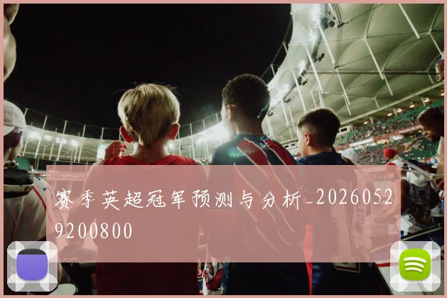 赛季英超冠军预测与分析_20260529200800