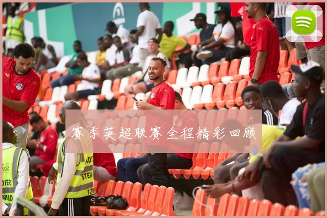 赛季英超联赛全程精彩回顾
