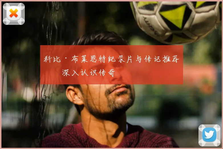 科比·布莱恩特纪录片与传记推荐：深入认识传奇