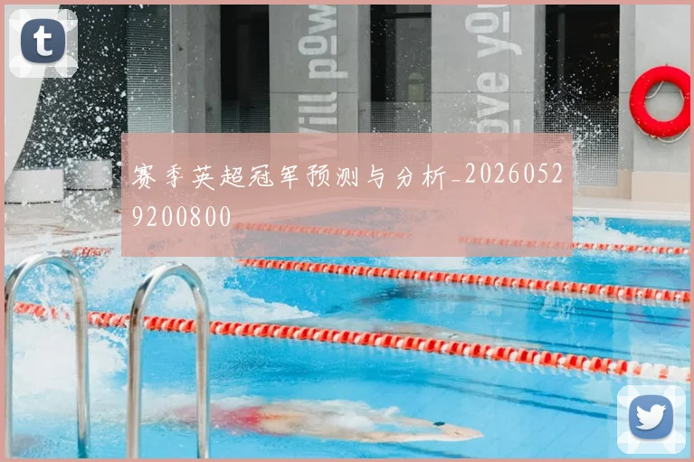赛季英超冠军预测与分析_20260529200800