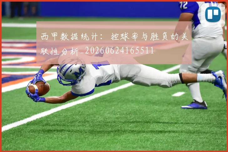 西甲数据统计：控球率与胜负的关联性分析_20260624165511