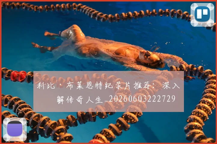 科比·布莱恩特纪录片推荐:深入了解传奇人生_20260603222729