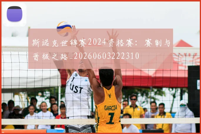 斯诺克世锦赛2024资格赛:赛制与晋级之路_20260603222310