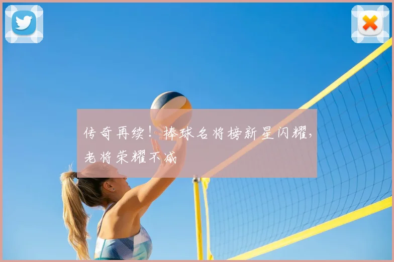 传奇再续！棒球名将榜新星闪耀，老将荣耀不减