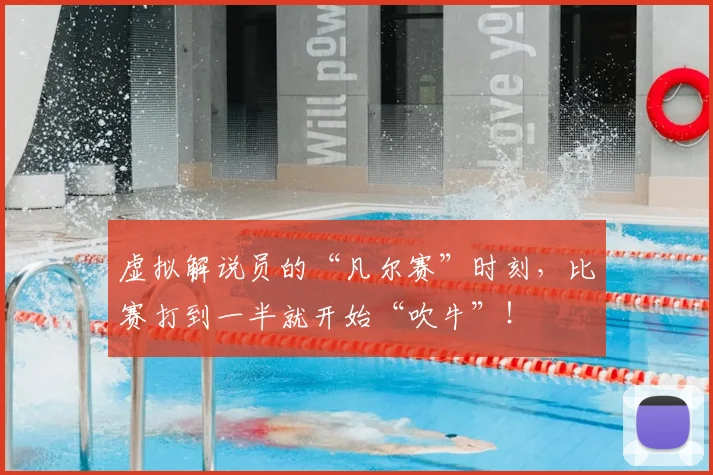 虚拟解说员的“凡尔赛”时刻，比赛打到一半就开始“吹牛”！