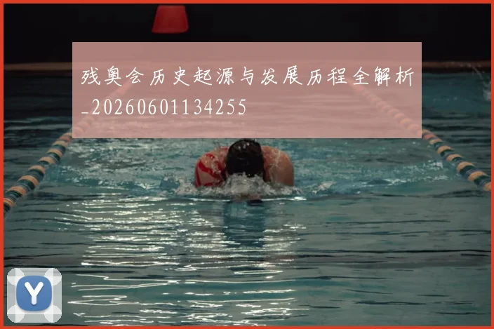 残奥会历史起源与发展历程全解析_20260601134255