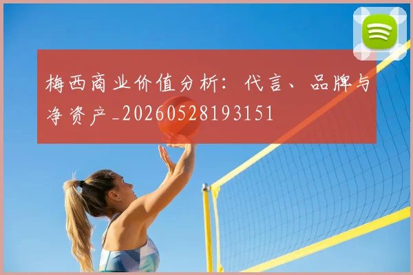 梅西商业价值分析：代言、品牌与净资产_20260528193151